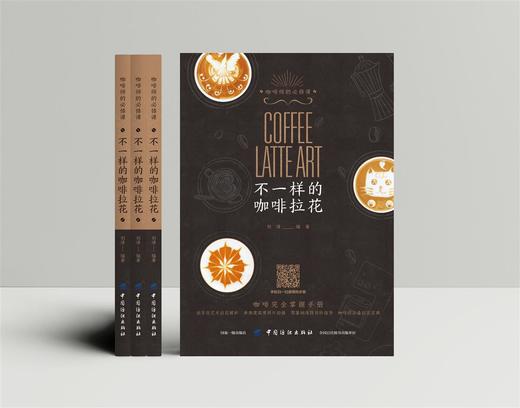 【视频同步教学】不一样的咖啡拉花 刘清 咖啡掌握指南手册 零基础学咖啡制作 实用创意拉花咖啡 咖啡拉花零基础入门教程书籍 商品图2