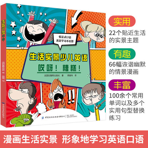 2020新书 生活实景少儿英语 哎呀糟糕 情景式口语 英语学习不打烊 法国拉鲁斯 中小学生青少年外语学习辅导书 单词发音阅读写作书 商品图3