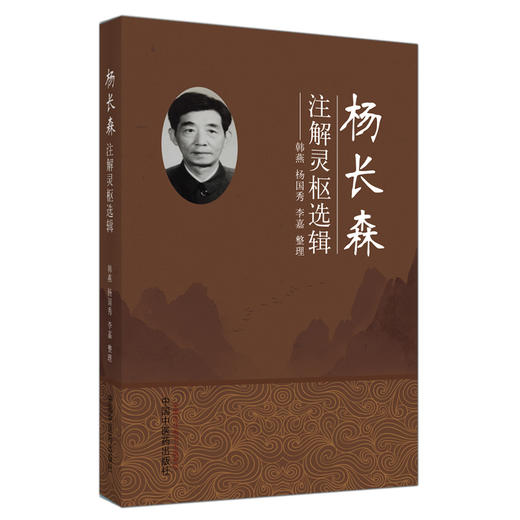 现货【出版社直销】杨长森注解灵枢选辑 韩燕 杨国秀 李嘉 主编 中国中医药出版社 灵枢经 题解 注释 商品图1