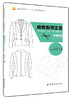 成衣制作工艺与裁剪服装裁剪与缝纫自学入门 服装时装结构款式设计缝制工艺流程 服装设计专业教材书籍 商品缩略图0