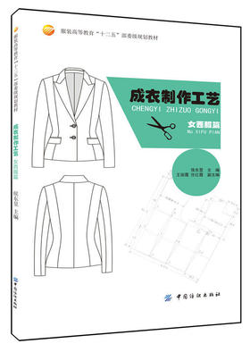 成衣制作工艺与裁剪服装裁剪与缝纫自学入门 服装时装结构款式设计缝制工艺流程 服装设计专业教材书籍