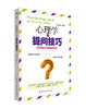 正版 心理学与提问技巧 如何问出你想要的答案 提问的力量 提问的艺术 学会提问 销售就是要会题提问 心理学 掌握提问方法图书籍 商品缩略图0