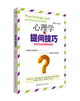 正版 心理学与提问技巧 如何问出你想要的答案 提问的力量 提问的艺术 学会提问 销售就是要会题提问 心理学 掌握提问方法图书籍