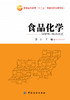 食品化学 普通高等教育“十二五”部委级规划教材 教材 研究生/本科/专科教材 工学书籍 商品缩略图1