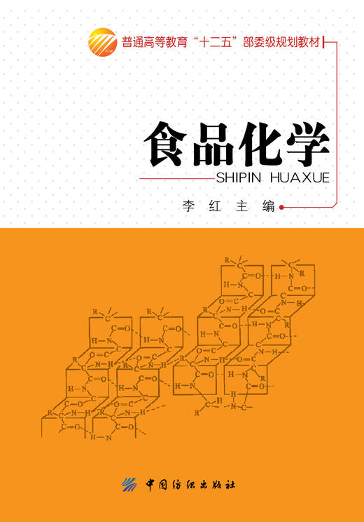 食品化学 普通高等教育“十二五”部委级规划教材 教材 研究生/本科/专科教材 工学书籍 商品图1