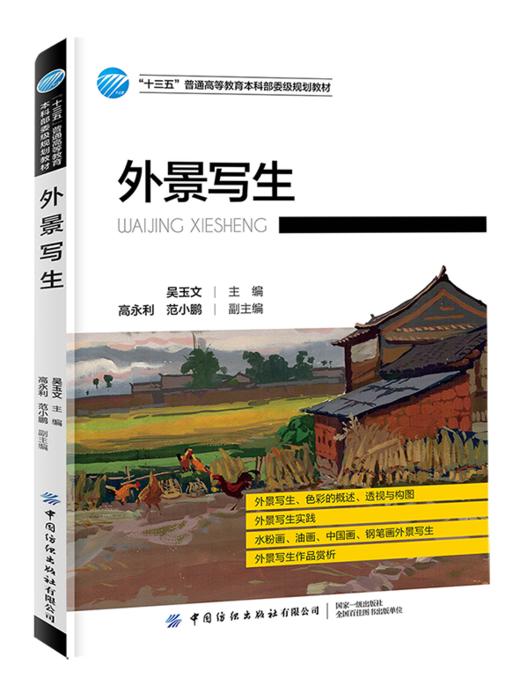 2021新书 外景写生 吴玉文 十三五本科规划教材书籍 山水花卉油画写生专业教材书籍 中国纺织专业美术绘画艺术方法技巧大全 商品图0