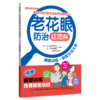 2020新书 老花眼防治超图解 眼部训练恢复方法大全 家庭健康常识科普读物 中老年老花眼预防治疗方法 眼部疾病预防诊断治疗书籍 商品缩略图0