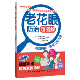 2020新书 老花眼防治超图解 眼部训练恢复方法大全 家庭健康常识科普读物 中老年老花眼预防治疗方法 眼部疾病预防诊断治疗书籍