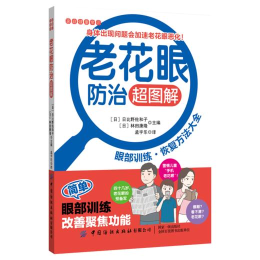 2020新书 老花眼防治超图解 眼部训练恢复方法大全 家庭健康常识科普读物 中老年老花眼预防治疗方法 眼部疾病预防诊断治疗书籍 商品图0