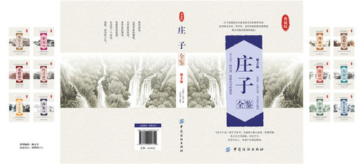 庄子全鉴(第2版)(典藏版) (战国)庄周 译者 迟双明 齐物论 养生主 人间世 德充符 大宗师 国学普及读物 哲学与宗教 中国哲学 商品图2