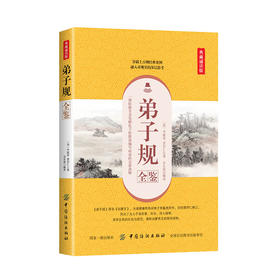正版弟子规全鉴 典藏诵读版 （清）李毓秀，（清）贾存仁 著 余长保 译 中国古诗词文学中国古典文学国学书籍历史书初高中生成人版