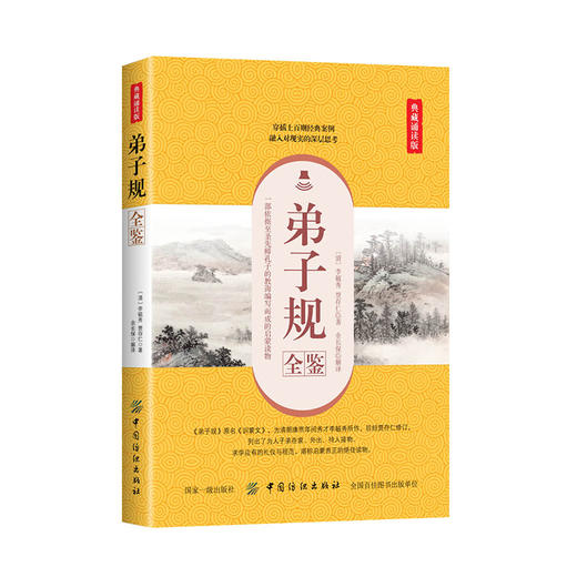 正版弟子规全鉴 典藏诵读版 （清）李毓秀，（清）贾存仁 著 余长保 译 中国古诗词文学中国古典文学国学书籍历史书初高中生成人版 商品图0