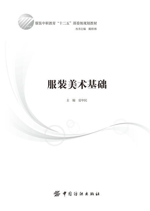 服装美术基础 采用图文并茂的形式  有效地提升审美修养 本书除可作为中职教材外，其他艺术与设计学科以及相关从业者均可学习参考 商品图1