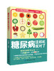 正版 糖尿病这样吃就对了 张晔 糖尿病食谱书籍 降血糖的食谱吃什么 糖尿病人食谱书 食疗养生保健主食菜谱 糖尿病饮食书健康养生 商品缩略图0