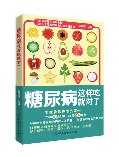 正版 糖尿病这样吃就对了 张晔 糖尿病食谱书籍 降血糖的食谱吃什么 糖尿病人食谱书 食疗养生保健主食菜谱 糖尿病饮食书健康养生 商品图0