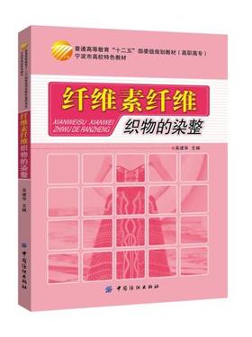 纤维素纤维织物的染整(普通高等教育十二五部委级规划教材) 吴建华 主 大中专 大中专理科科技综合 大学教材 新华书店正版图书籍