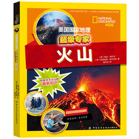 2020新书 美国国家地理超级专家系列 火山 青少年儿童地理百科全书 火山神话故事读物 地理探险爱好者学习参考 火山传说科普书籍