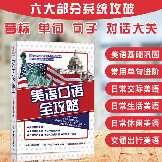 √美语口语全攻略 基础巩固 日常会话 快速提高 英语口语学习书籍 零基础入门开口说英语会话8000句子 商品图1