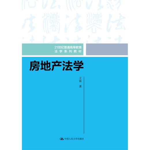 房地产法学（21世纪普通高等教育法学系列教材）/王雷 商品图0