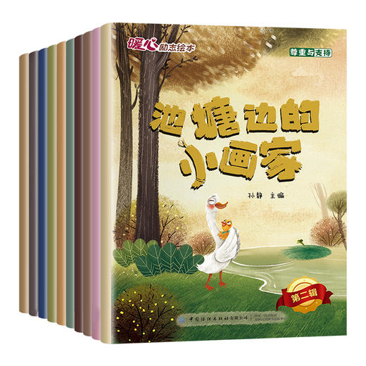 暖心励志绘本 第二辑（全10册） 商品图4