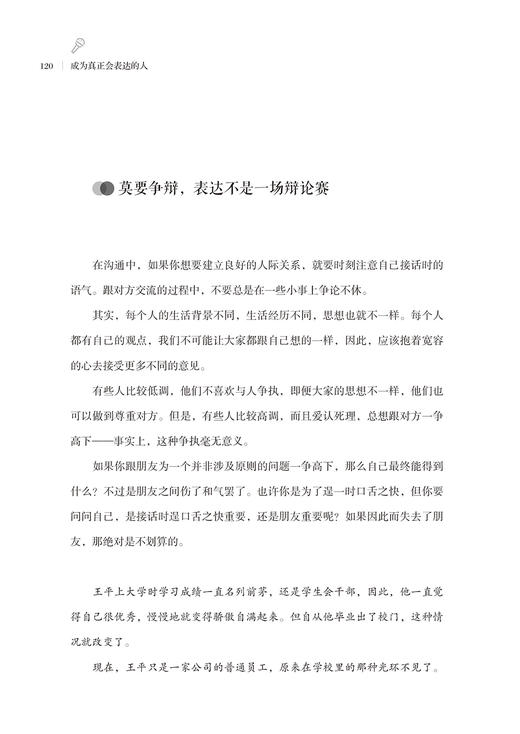 2020新书 成为真正会表达的人 李世强 人际交往沟通表达技巧提升指南手册书籍说话心理学如何提升说话技巧高情商聊天术表达一本通 商品图4