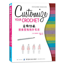 量体钩衣按体型钩钩针毛衣 钩编入门书圆领开衫翻领开衫套头衫v领开衫方领套头衫编织书籍钩针毛衣款式毛衣毛衣编织教程书