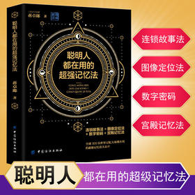 正版 聪明人都在用的超强记忆法 过目不忘训练方法与技巧如何高效阅读 记忆力训练书 记忆法提高记忆书教程 增强记忆力