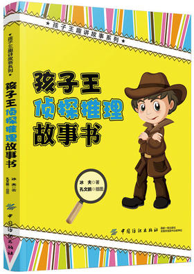 孩子王侦探推理故事书