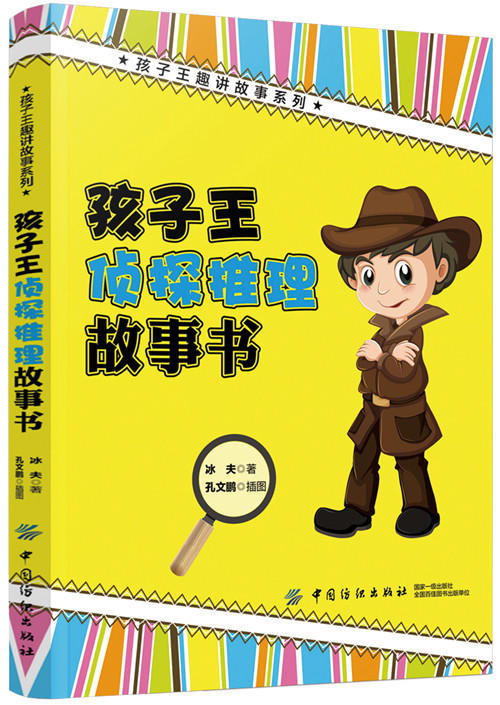 孩子王侦探推理故事书 商品图0