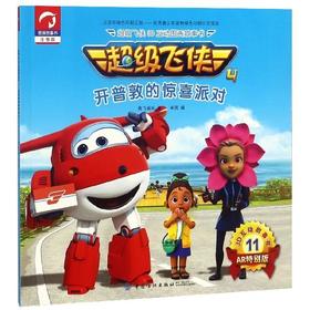 开普敦的惊喜派对（超级飞侠3D互动图画故事书 第四季） 奥飞娱乐,米克 中国纺织出版社 9787518050789