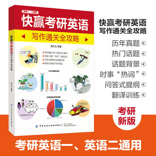【2021考研备战资料书】快赢考研英语 写作通关全攻略胡大元 2021年考研新版专项辅导书籍历年考研真题实训教程书考研英语写作技巧 商品图2