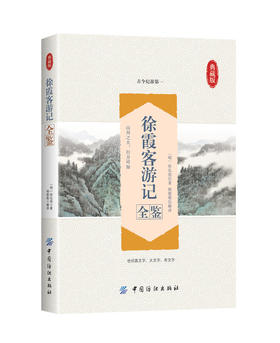 徐霞客游记全鉴典藏版 (明)徐弘祖 著；杨敬敬 解译 中国古诗词文学 新华书店正版图书籍 中国纺织出版社
