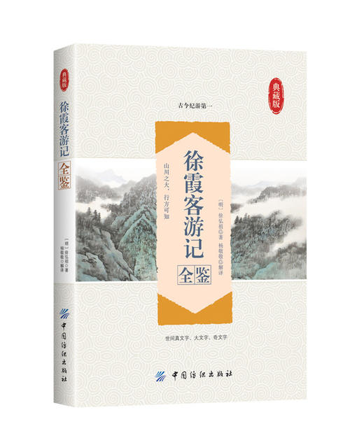 徐霞客游记全鉴典藏版 (明)徐弘祖 著；杨敬敬 解译 中国古诗词文学 新华书店正版图书籍 中国纺织出版社 商品图0