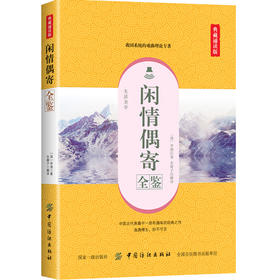正版现货 闲情偶寄全鉴（典藏诵读版）中国文化史 中国古代文化史 东篱子 中国纺织出版社