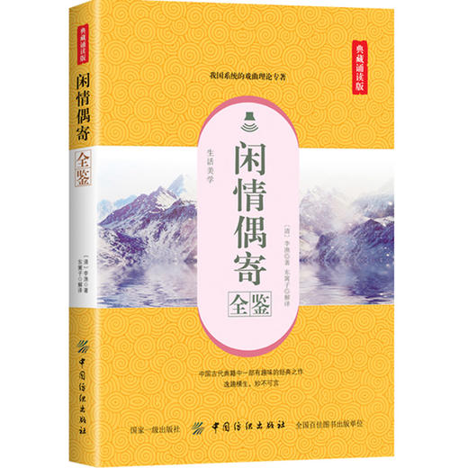正版现货 闲情偶寄全鉴（典藏诵读版）中国文化史 中国古代文化史 东篱子 中国纺织出版社 商品图0