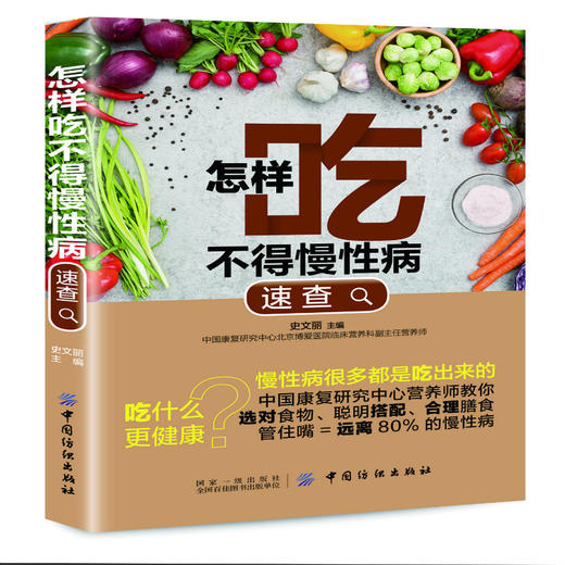 怎样吃不得慢性病速查 史文丽 主编 著作 家庭医生生活 新华书店正版图书籍 中国纺织出版社 商品图0