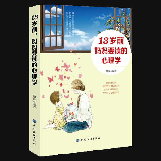 13岁前，妈妈要读的心理学 教育孩子的书籍书家庭养育男孩女孩的育儿书情商书籍孩子敏感期教育心理学行为书好妈妈胜过好老师 商品图1
