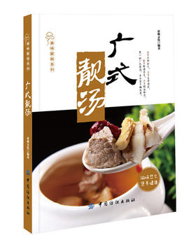 美味家做系列 广式靓汤 学做煲靓汤 实用家常菜谱保健养生煲汤书籍汤谱大全食疗制作食谱炖汤四季滋补营养广式茶点大全正广东菜