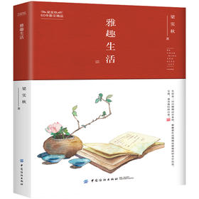 雅趣生活  梁实秋散文作品集 梁实秋的书正版全集 现代名家经典散文随笔书籍畅销书排行好好说话好好生活愿人生从容正版