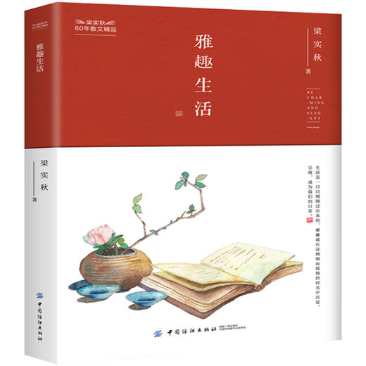 雅趣生活  梁实秋散文作品集 梁实秋的书正版全集 现代名家经典散文随笔书籍畅销书排行好好说话好好生活愿人生从容正版 商品图0