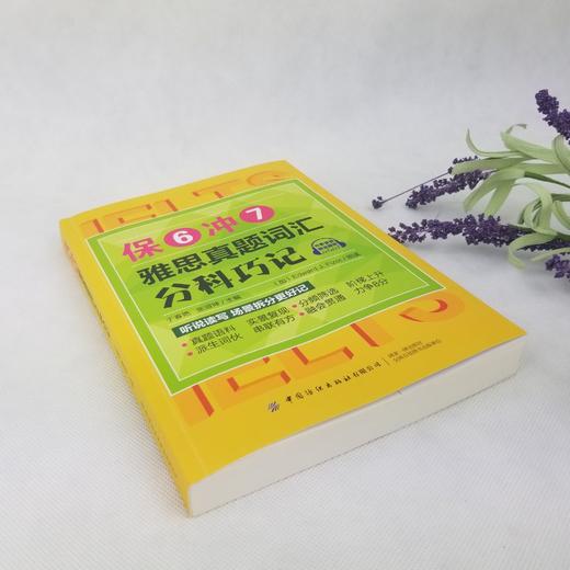 【2020新书】保6冲7雅思真题词汇分科巧记 雅思托福大学生考研英语辅导 雅思考试真题 英语单词速记技巧 英语阅读写作指导书籍 商品图3