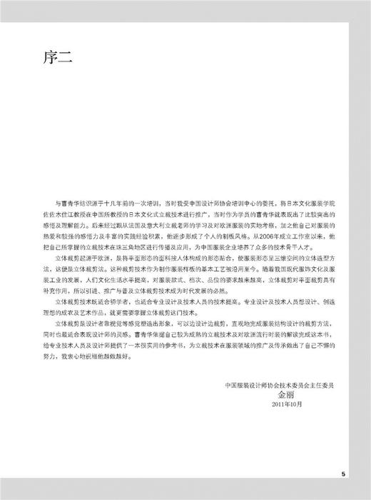 欧洲时装立体裁剪（第2版）青华服装书籍入门艺术 设计 服装设计时装服装设计入门服装纸样打板制版裁剪工艺服装针 商品图4