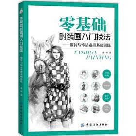 零基础时装画入门技法 时装画手绘表现技法服装设计手绘教程书 时装设计效果图手绘服装 画出优雅礼服 自学零基础入门服装设计书籍