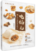 【2021新书】吃馅儿 手工馅料黄金配方 颜金满著 143种易学馅料黄金配方 全图解呈现中式点心西式点心馅料运用中国纺织出版社书籍 商品缩略图0