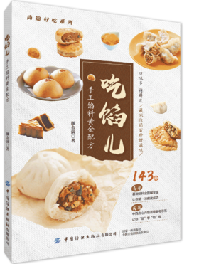 【2021新书】吃馅儿 手工馅料黄金配方 颜金满著 143种易学馅料黄金配方 全图解呈现中式点心西式点心馅料运用中国纺织出版社书籍