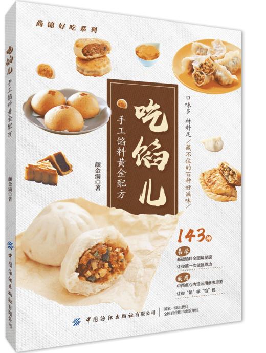 【2021新书】吃馅儿 手工馅料黄金配方 颜金满著 143种易学馅料黄金配方 全图解呈现中式点心西式点心馅料运用中国纺织出版社书籍 商品图0