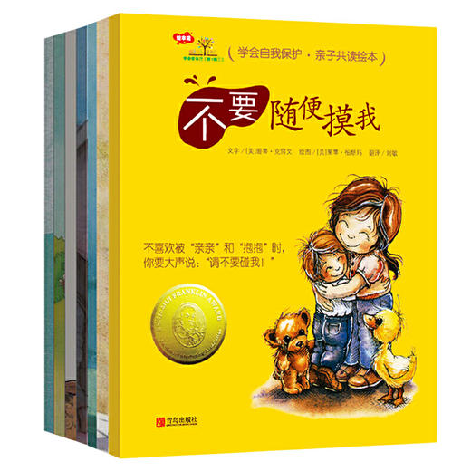 【三联专享】学会爱自己系列(第一辑+第二辑，全7册) 儿童自我保护意识培养绘本，含不要随便摸我、不要随便亲我等 商品图0