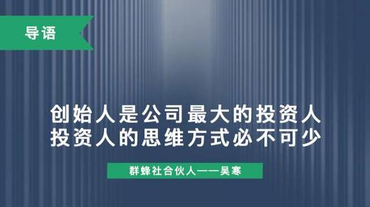 创始人是公司最大的投资人，投资人的思维方式必不可少 商品图0