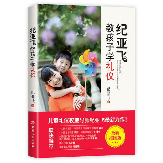 2册装|儿童教育书籍 纪亚飞教孩子学礼仪家庭公共礼仪 亲子育儿书籍 育儿百科 好妈妈胜过好老师如何说孩子家庭教育书籍畅销书 商品图2