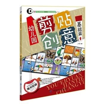 幼儿园剪贴创意基础篇 商品图0